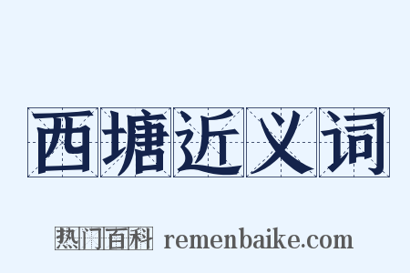 西塘近义词是什么意思的图片